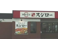 スシローさんまで1050m