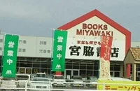 宮脇書店さんまで1250m