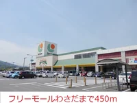 フリーモールわさだまで450m