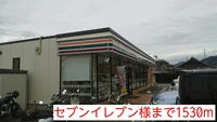 セブンイレブン様まで1530m