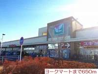 ヨークマートまで650m