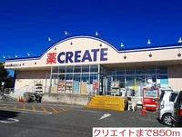 クリエイトまで850m