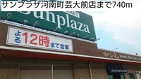 サンプラザ河南町芸大前店まで740m