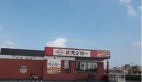 スシローさんまで250m