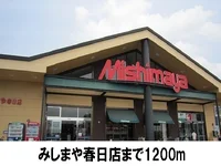 みしまやまで1200m