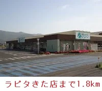 ラピタきた店まで1800m