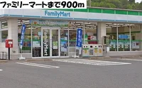 ファミリーマートまで900m