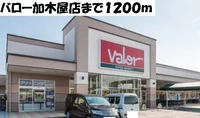 バロー加木屋店まで1200m