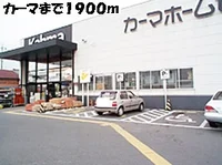 カーマまで1900m