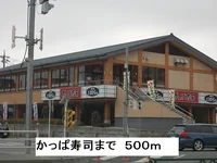 かっぱ寿司まで500m