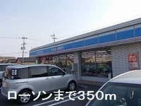ローソンまで350m