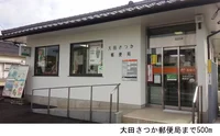 大田さつか郵便局まで500m