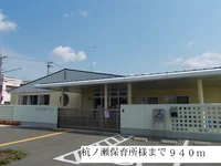 杭ノ瀬保育園まで940m