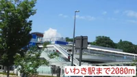 いわき駅まで2080m