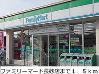 ファミリーマート長砂店まで1500m