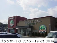 ブックヤードチャプター１まで1300m