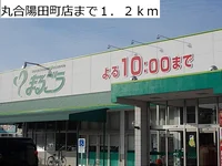丸合陽田町店まで1200m