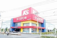 ケーズデンキ 東久留米店まで450m
