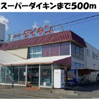 スーパーダイキンまで500m