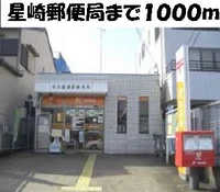 星崎郵便局まで1000m