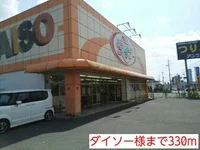 ダイソー様まで330m