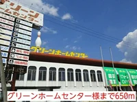 グリーンホームセンター様まで650m
