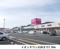 イオンタウン大田店まで2600m