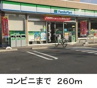 ファミリーマートまで260m
