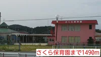 さくら保育園まで1490m
