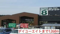 ダイユーエイトまで1260m