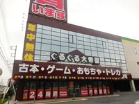 ぐるぐる大帝国まで300m