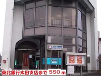 東北銀行太田支店まで550m