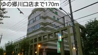 ゆの郷川口店まで170m