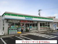 ファミリーマートまで300m