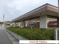 ココスまで800m