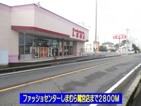 しまむら鷲宮店まで2800m