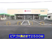 ピアゴ大桑店まで2500m