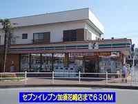 セブンイレブン加須花崎店まで630m