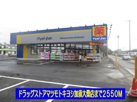 マツキヨ加須大桑店まで2550m