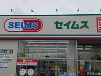 ドラッグセイムス川口末広店まで360m