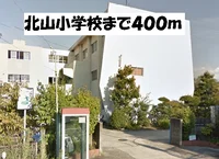 北山小学校まで400m
