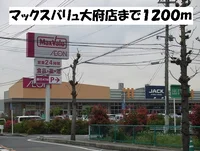 マックスバリュ大府店まで1200m
