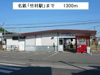 名鉄「竹村駅」まで1300m
