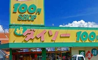 ザ ダイソー 100円均一まで600m