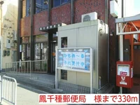 鳳千種郵便局 様まで330m
