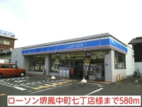 ローソン堺鳳中町七丁店様まで580m