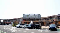 ウニクス鴻巣まで1200m