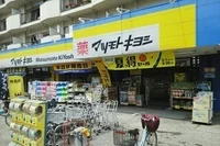 マツモトキヨシ蒲生茜町店まで400m