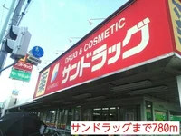 サンドラッグまで780m