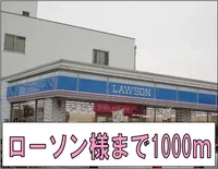 ローソン様まで1000m